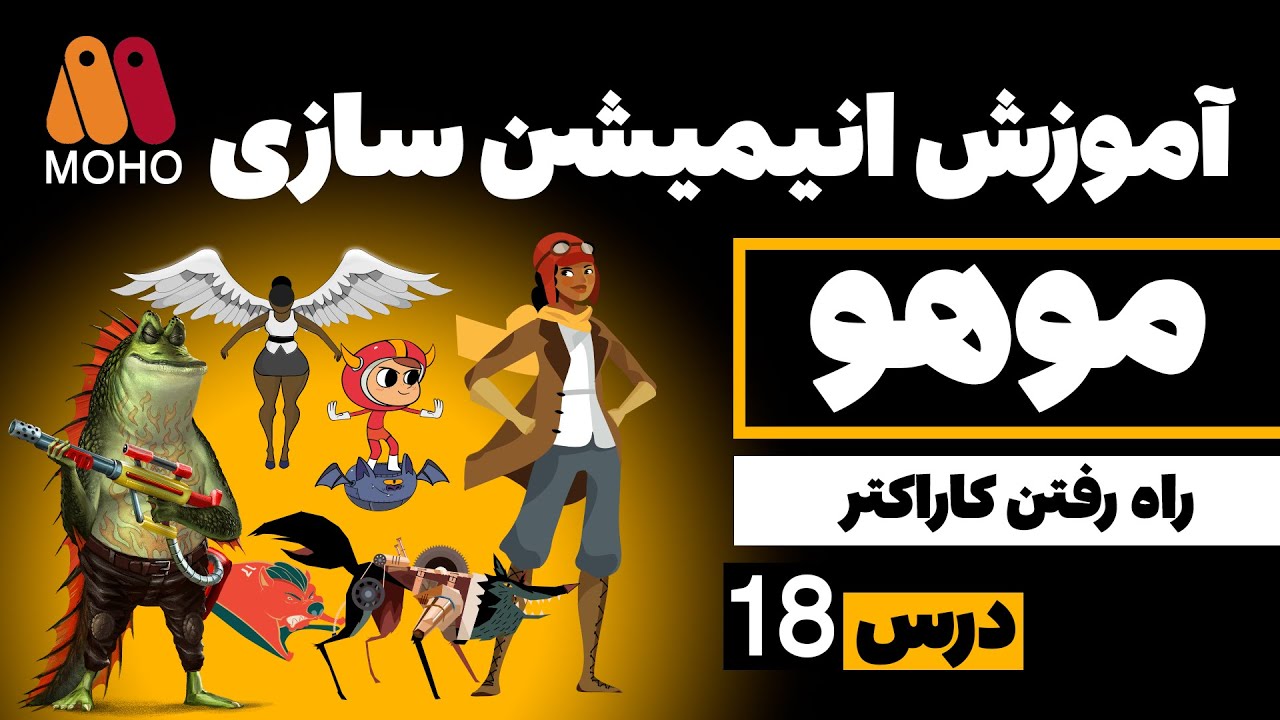 آموزش انیمیشن با موهو درس 18 | راه رفتن کاراکتر در موهو - YouTube