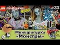 LEGO Minifigures 71010 Монстры (14 серия) обзор + история минифигурок