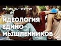 Софоос. Ченнелинг. Учитель Пантелеймон &quot;Идеология единомышленников&quot;.