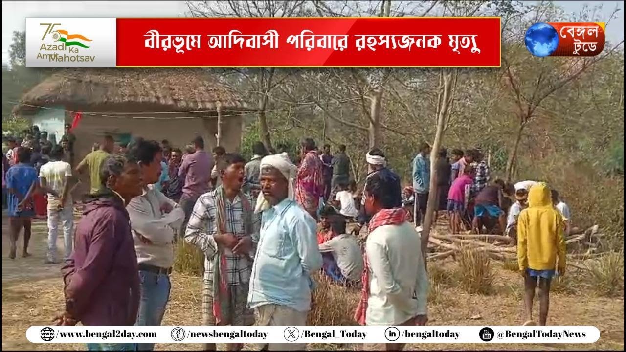 Birbhum: বীরভূমে আদিবাসী পরিবারে রহস্যজনক মৃত্যু, চাঞ্চল্য মহম্মদবাজারে।