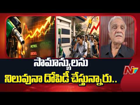 CPM Leader Narayana Fires On Central Over Petrol & Diesel Prices Hike | NTV Telugu - NTVTELUGU