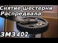 Снятие шестерни распредвала ЗМЗ-402 (быстрый и простой способ)