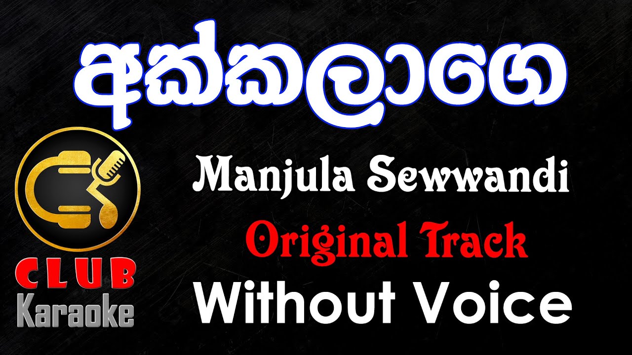 Akkalage Wenna (අක්කලාගෙ වෙන්න) Manjula Sewwandi | Karaoke Track Without Voice | CLUB Karaoke