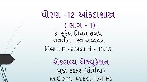 Std 12 statistics part 1 chapter 3 | નવનીત સ્વ અધ્યયન વિભાગ E 13, 15 |