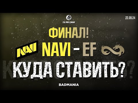 ПРОГНОЗ НА ФИНАЛ! Natus Vincere (NAVI) vs. Eternal Fire | ESL Pro League | 22.09.24