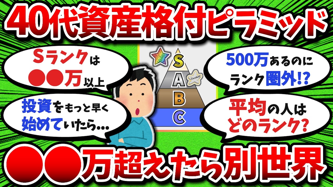 【2chお金スレ】40歳の資産ピラミッドとランクを格付けしていけw【2ch有益スレ】