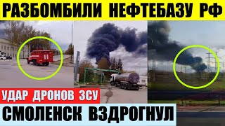 Разбомбили нефтебазу РФ в Ярцево. Смоленск вздрогнул.