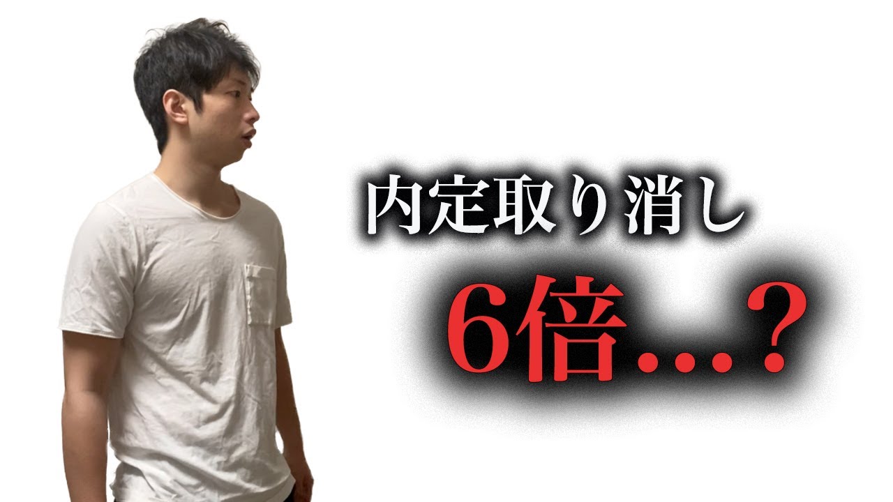 【就活】内定取り消しが昨年の６倍らしい….