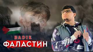картинка: BADIK Фаластин