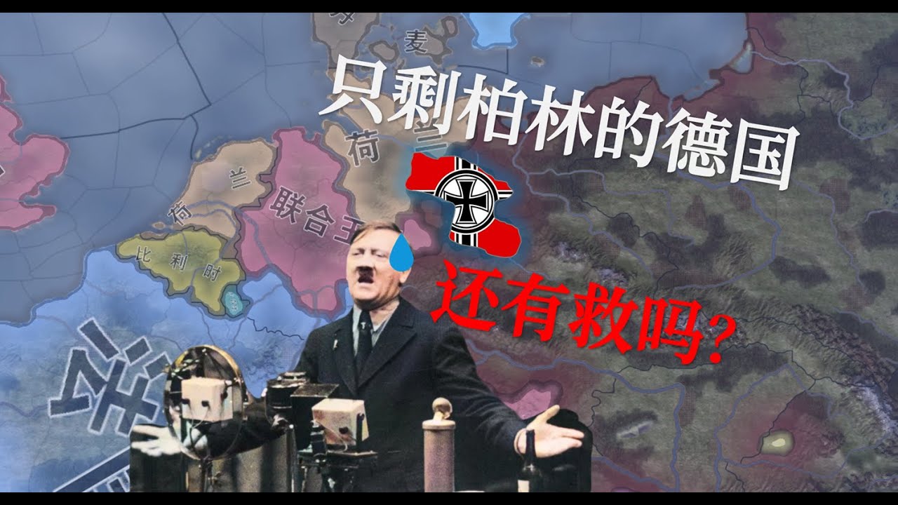 只剩柏林的絕境德國還能打贏二戰嗎？ 鋼鐵雄心4