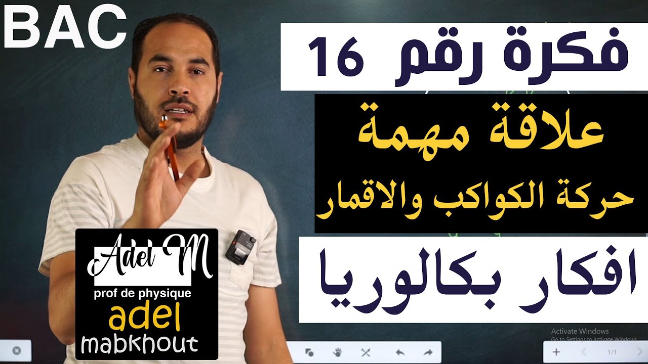 الفكرة 16│BAC│ اثبات علاقة الجاذبية في حركة الكواكب والاقمار