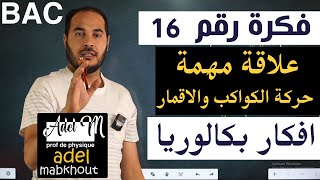 الفكرة 16│BAC│ اثبات علاقة الجاذبية في حركة الكواكب والاقمار