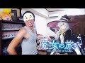 【歌ってみた】 魔女の旅々 OP 「リテラチュア」 上田 麗奈