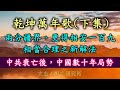 乾坤萬年歌(下集)「相安一百九」介紹一個合理新解法。「清平海內、南北同歸」暗示了中共政權衰亡後，中國歷史重演之變！台海局勢緊張？美軍雙航母南海演習，共軍戰機逼近台灣，萬年歌似乎說安啦沒事！？