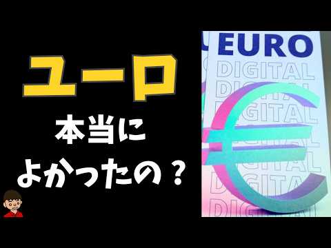 ユーロとは？メリット・デメリット・問題点をわかりやすく