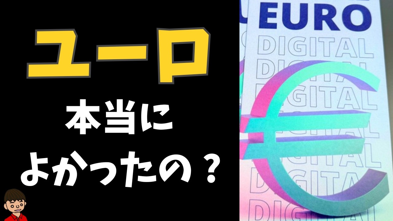 ユーロとは？メリット・デメリット・問題点をわかりやすく