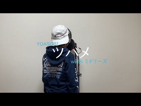 【小学生】YOASOBI with ミドリーズ さんの ツバメ を 歌ってみた