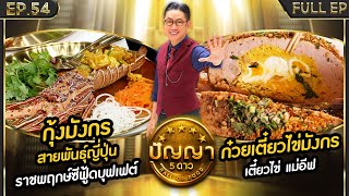 ปัญญา 5 ดาว | EP.54 | ร้าน ราชพฤกษ์ซีฟู้ดบุฟเฟต์ & ร้าน เตี๋ยวไข่ แม่อีฟ | 8 พ.ค.67 Full EP