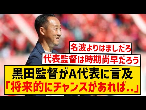 【黒田JAPAN】町田ゼルビア黒田監督、A代表監督就任を熱望されてしまうwwwwwwwwwwww