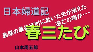 名作文学朗読　山本周五郎「春三たび」睡眠導入　オーディオブック