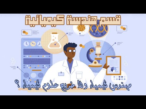      أقسام هندسة قسم الهندسة الكيميائية