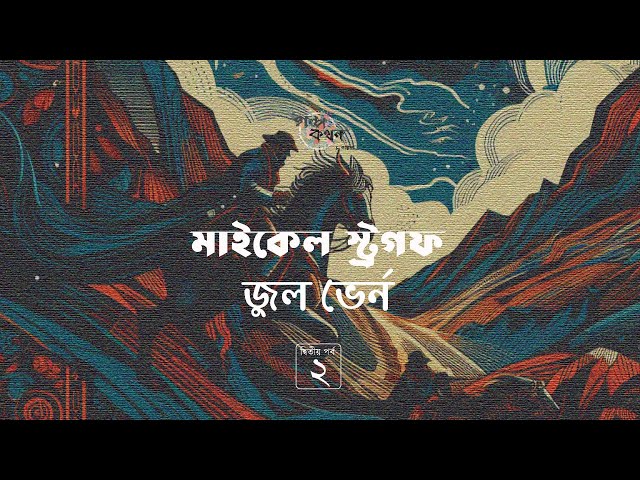 মাইকেল স্ট্রগফ 2/6 | জুল ভের্ন | Jules Verne | Golpokothon by Kollol