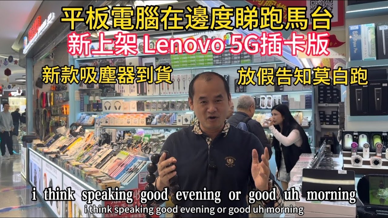 平板電腦在邊度睇跑馬臺 電視節目｜聯想L enovo 5G插卡版上架｜新款吸塵機到貨 耳機到貨 對講機唔錯 上條TVBOX免費分享使用教程｜#tvbox #smartphone #平板電腦 #華強北 