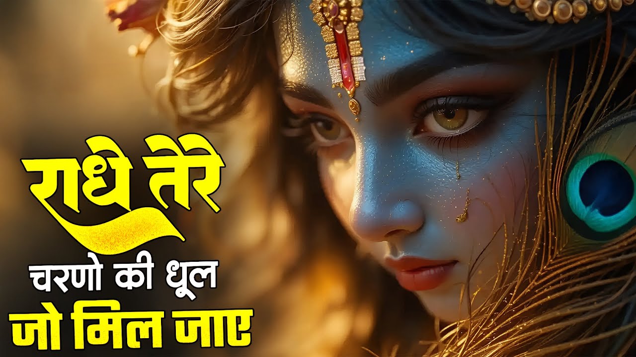 Viral Bhajan | राधे तेरे चरणों की धूल जो मिल जाए | Radhe Tere Charno Ki | Bhumika Sharma