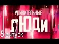 Удивительные люди - Шоу «Удивительные люди». 5 выпуск