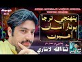 سونگ گيت پنهنجي تر جا سهڻا بوتار اسان آهيون فنڪار سنااﷲ سنڌي Song Panji Tarja Sauna Bhuta Rasa سونگ گيت پنهنجي تر جا سهڻا بوتار اسان آهيون فنڪار سنااﷲ سنڌي Song Panji Tarja Sauna Bhuta Rasa