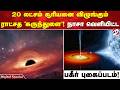 20 லட்சம் சூரியனை விழுங்கும் ராட்சத 'கருந்துளை'! நாசா வெளியிட்ட பகீர் புகைப்படம்!