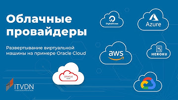 Облачные провайдеры. Развертывание виртуальной машины на примере Oracle Cloud