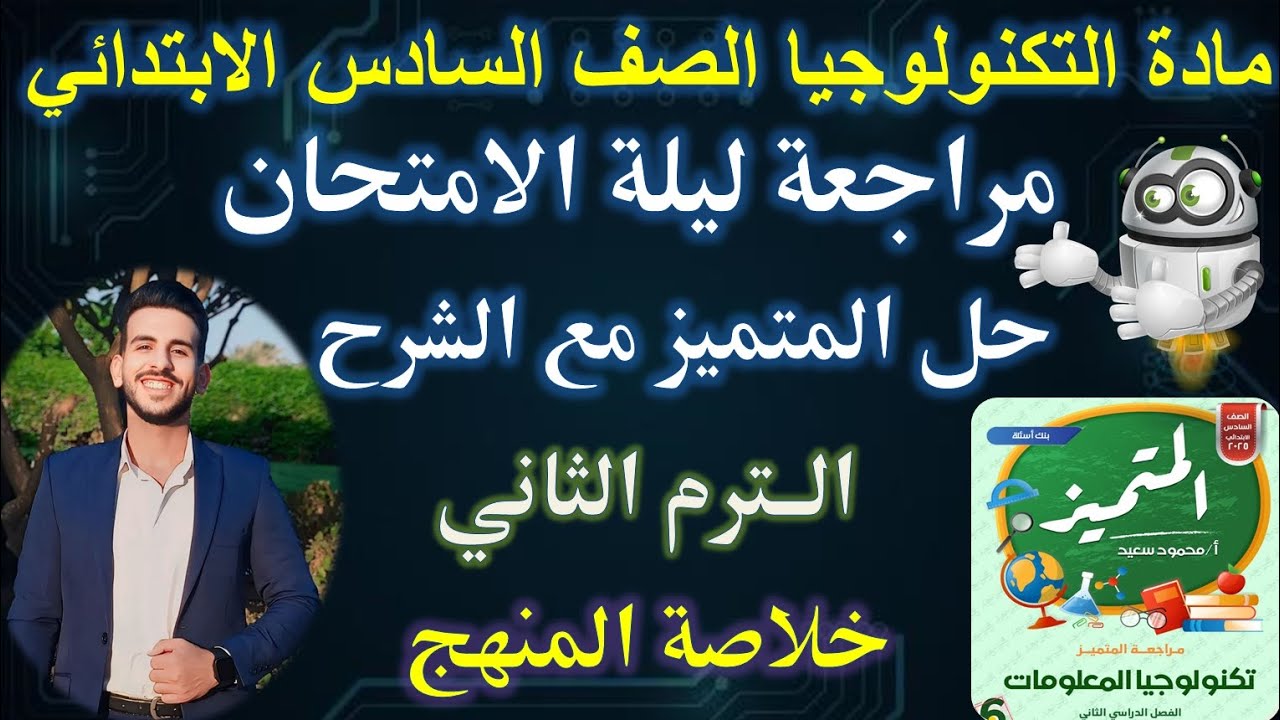 المراجعة النهائية | مادة التكنولوجيا الصف السادس الابتدائي الترم التاني | حل المتميز مع الشرح