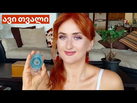 როგორ დავიცვათ თავი ნეგატიური ენერგიებისგან || ავი თვალი