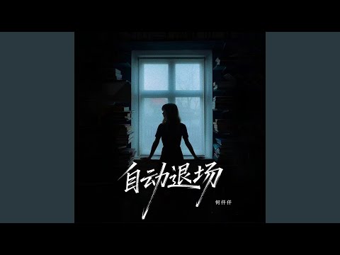 自动退场