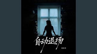 自动退场