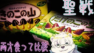 【聖戦】Vtuber凸待ち/きのこの山とたけのこの里食って 評価しよ【Vtuber熊白デボア】