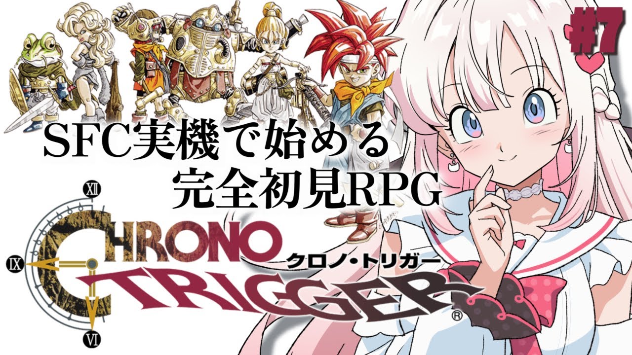 7〖 クロノ・トリガー 〗SFC実機.ᐟ 完全初見で始める名作RPG✨〖 #む