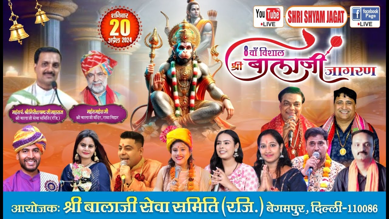 Live : 8वाँ विशाल श्री बालाजी जागरण ! आयोजक : श्री बालाजी सेवा समिति (रजि.) बेगमपुर, दिल्ली....
