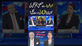 Which Prediction of Najam Sethi Regarding Hamza Shehbaz Turned Out to be Correct #najamsethi #short