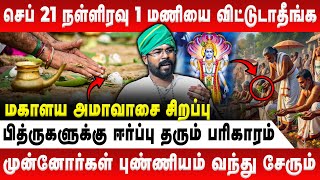 Download Lagu பித்ரு சாபம் நீங்க வேண்டுமா? | Ashoka Astro | Mahalaya Amavasa | Pithru Dosham | Retro Aanmeegam MP3 Download Lagu பித்ரு சாபம் நீங்க வேண்டுமா? | Ashoka Astro | Mahalaya Amavasa | Pithru Dosham | Retro Aanmeegam MP3