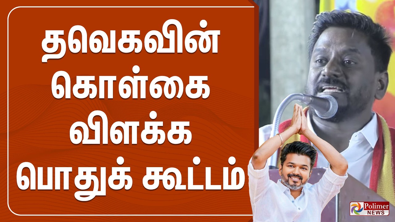 🔴LIVE : தவெகவின் கொள்கை விளக்க பொதுக் கூட்டம் | TVK