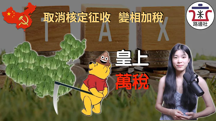 【皇上萬稅】新年第一刀從加稅開始！取消核定徵收以後誰最慘？下一個被加稅的行業是誰？真正偷稅漏稅又能逍遙法外的人在哪？｜米國路邊社 [20220107#190] - 天天要聞