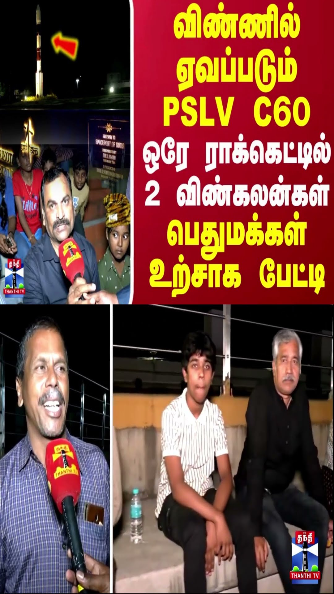 விண்ணில் ஏவப்படும் PSLV C60.. ஒரே ராக்கெட்டில் 2 விண்கலன்கள்.. பெதுமக்கள் உற்சாக பேட்டி