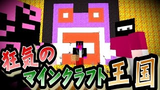 【協力実況】 狂気のマインクラフト王国 Part4 【Minecraft】