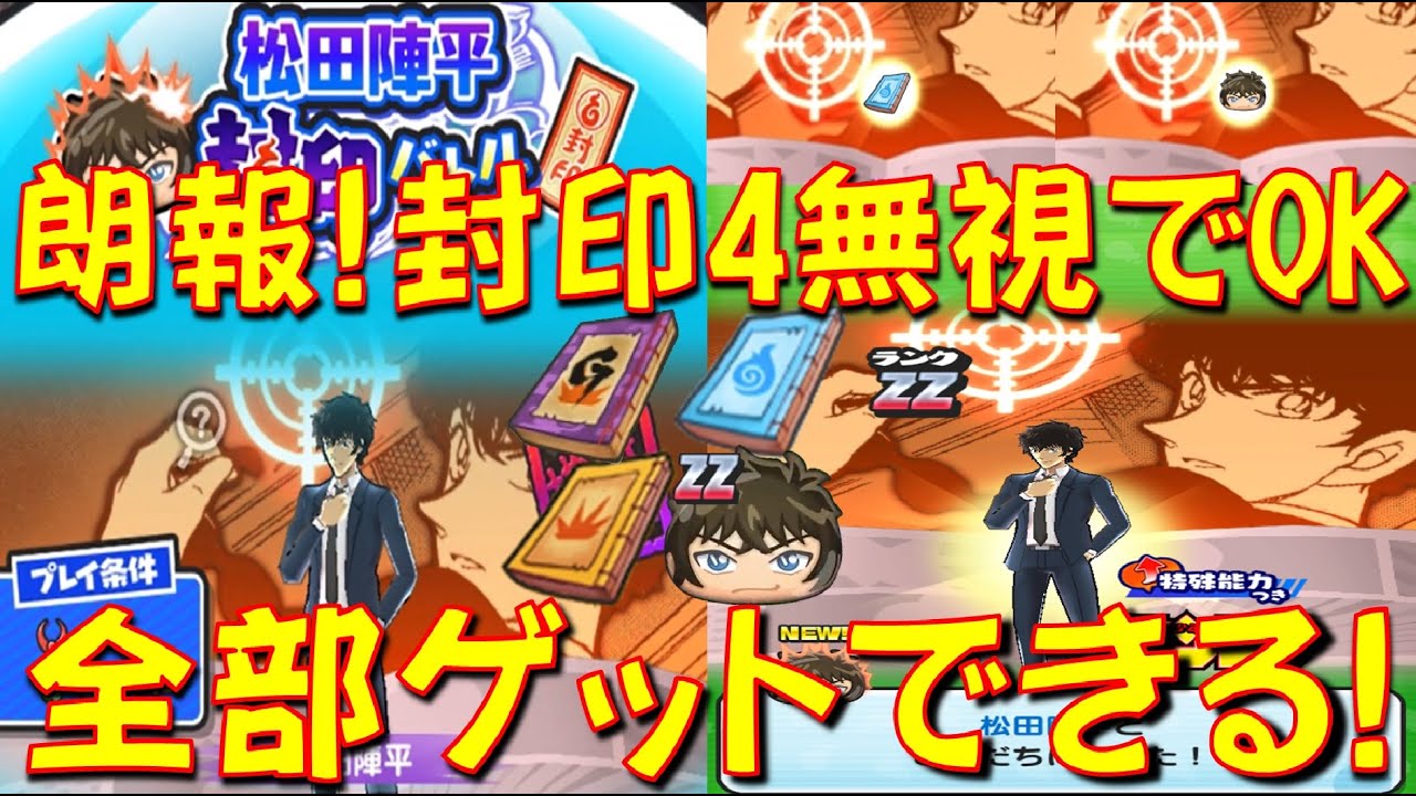 コレは朗報! 封印4無視でも松田陣平倒せる】封印ボス 松田陣平は、高木