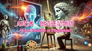 AI艺术：创造还是剽窃？| AI Art: Creation or Plagiarism?