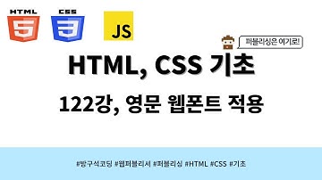 24 04 22, HTML, CSS 강좌, 122강, 영문 웹폰트 적용