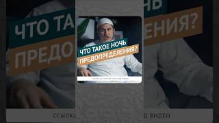 Что такое ночь предопределения? || Ильшат абу Сальман