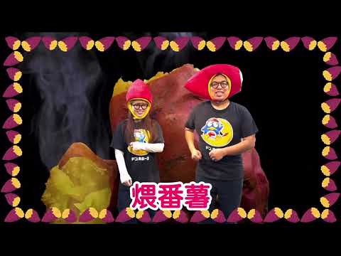 DonDonDonki最近出咗番薯🍠歌，會唔會比以前嗰個螃蟹好聽呢！🍠🍠 
